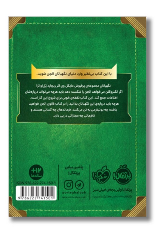 کتاب مایکل وی ۲ قیام الجن