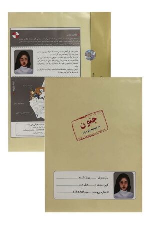 پرونده جنون