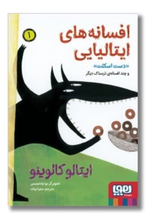 کتاب افسانه های ایتالیایی ۱ دست اسکلت و چند افسانه ی ترسناک دیگر