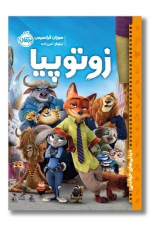 کتاب زوتوپیا دیدنی های خواندنی