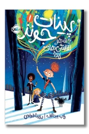 کتاب پینات جونز و شهر نقاشی های زنده