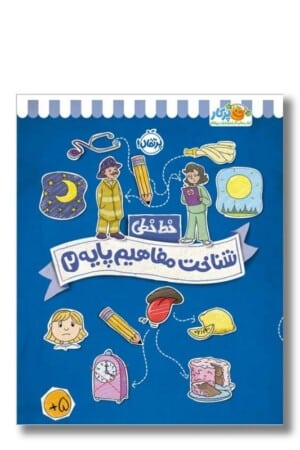 کتاب خط خطی شناخت مفاهیم پایه ۲