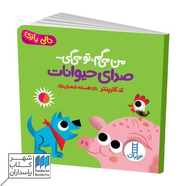 کتاب دالی بازی من می گم تو می گی صدای حیوانات