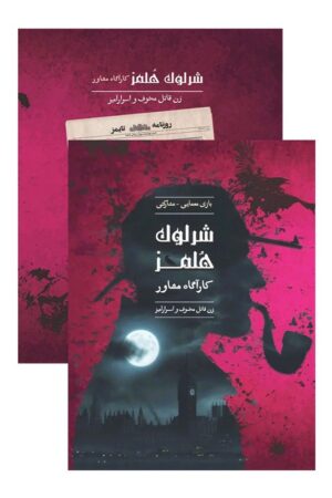 بازی شرلوک هلمز