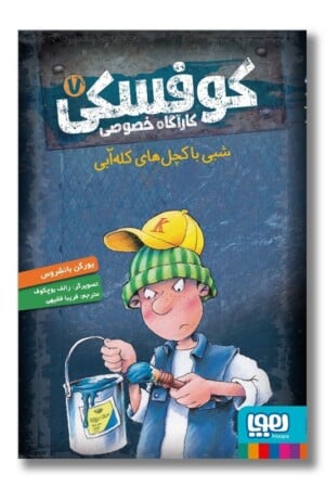 کتاب شبی با کچل های کله آبی کارآگاه خصوصی کوفسکی  ۷