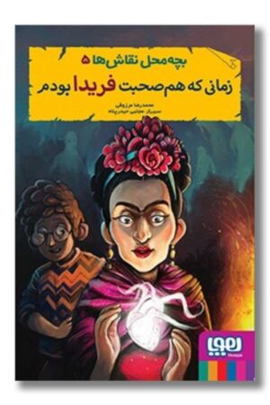 کتاب زمانی که هم صحبت فریدا بودم بچه محل نقاش ها ۵