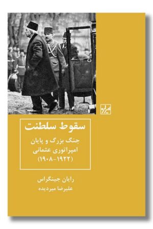 کتاب سقوط سلطنت