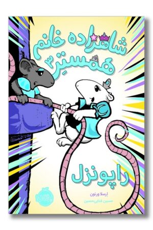 کتاب شاهزاده خانم همستر ۳ راپونزل