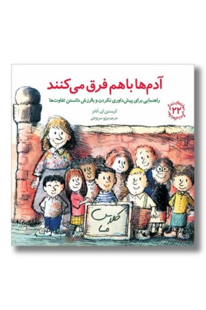 کتاب آدم ها با هم فرق می کنند  مهارت های زندگی ۲۲