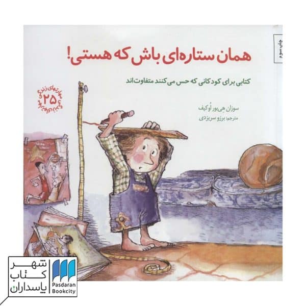 کتاب همان ستارهای باش که هستی مهارتهای زندگی ۲۵