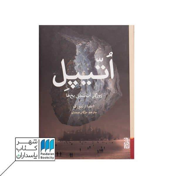 کتاب اتیپل روزگار آب شدن یخ ها