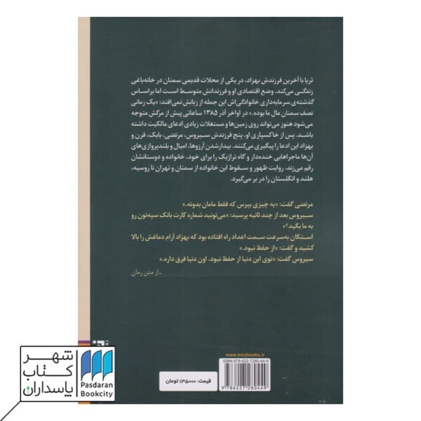 کتاب ظهور و سقوط خانواده ی شایق پور