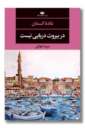 کتاب در بیروت دریایی نیست