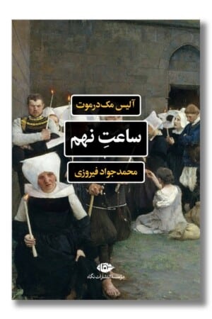 کتاب ساعت نهم