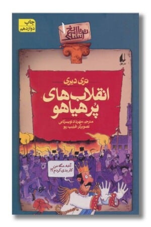 کتاب انقلاب های پرهیاهو تاریخ ترسناک ۱