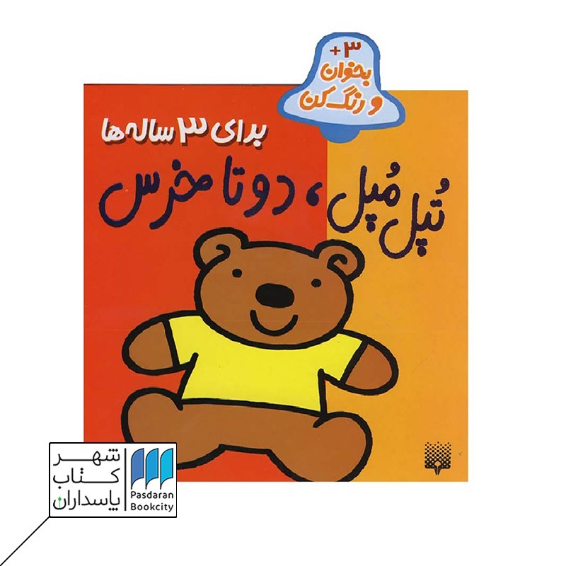 کتاب تپل‌ مپل دو تا خرس بخوان و رنگ‌کن ۳