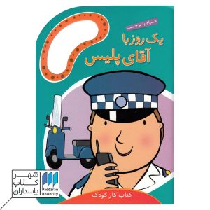 کتاب یک روز با آقای پلیس همراه با برچسب