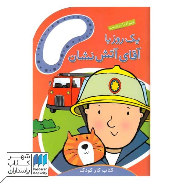 کتاب یک روز با آقای آتش نشان همراه با برچسب