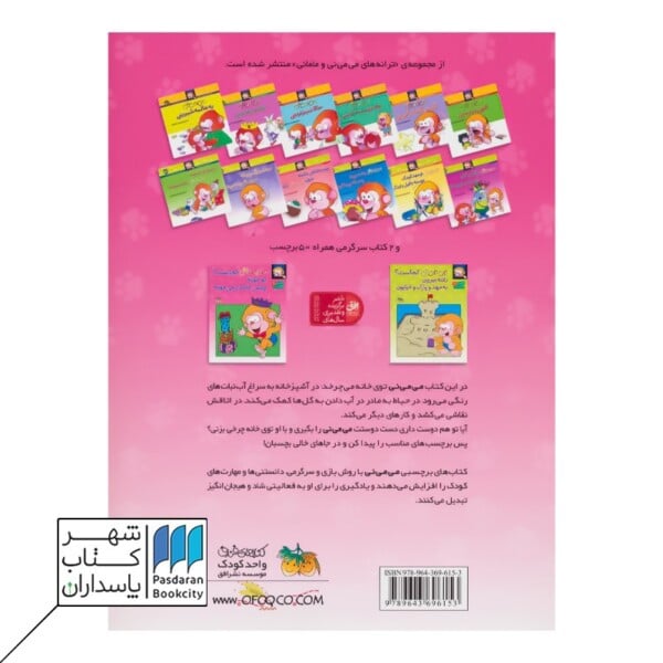 کتاب می می نی کجاست تو خونه پیش مامان می مونه  برچسبی