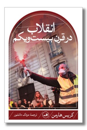 کتاب انقلاب در قرن بیست و یکم