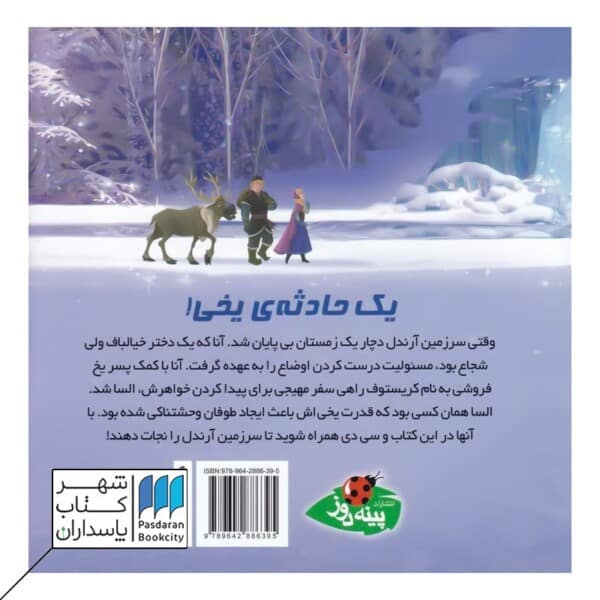 کتاب یخ زده  بخوانیم و گوش کنیم