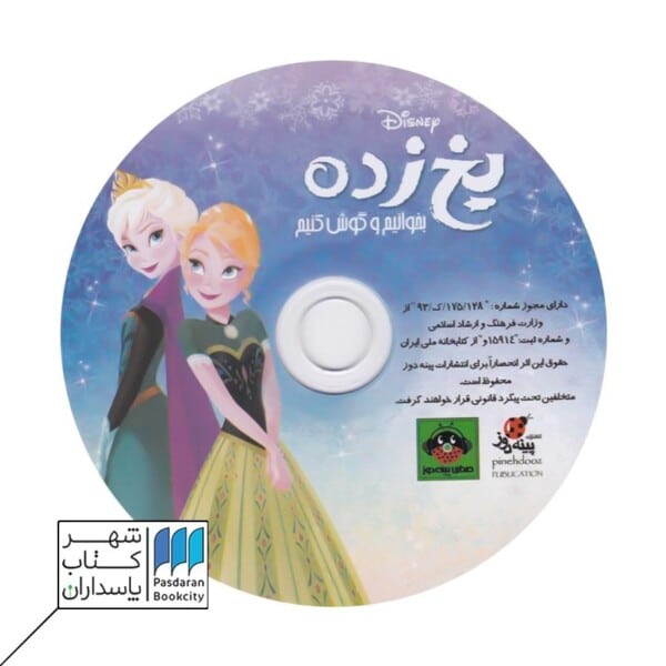 کتاب یخ زده  بخوانیم و گوش کنیم