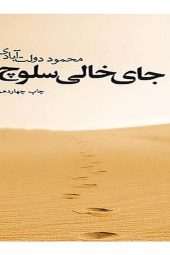 جای خالی سلوچ