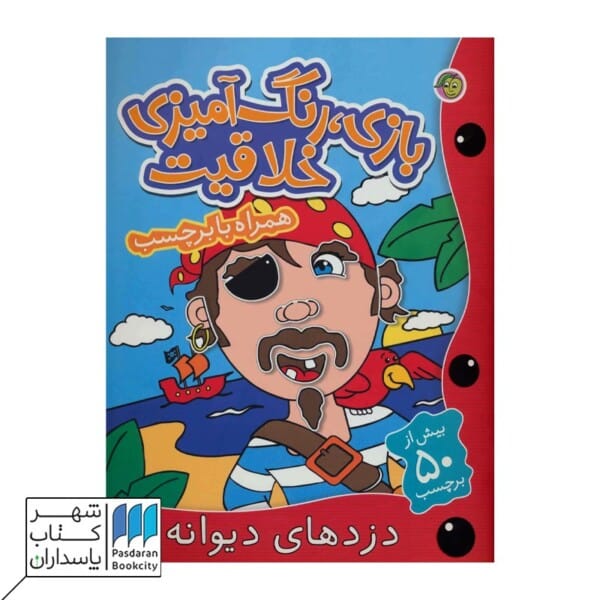 کتاب دزدهای دیوانه بازی رنگ آمیزی خلاقیت