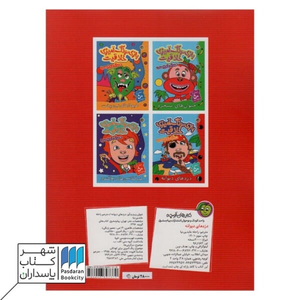 کتاب دزدهای دیوانه بازی رنگ آمیزی خلاقیت