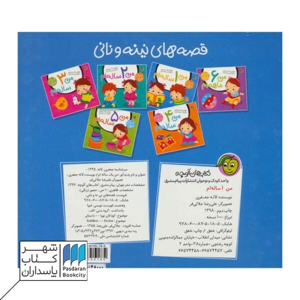 کتاب من ۱ ساله ام قصه های نینه و نانی