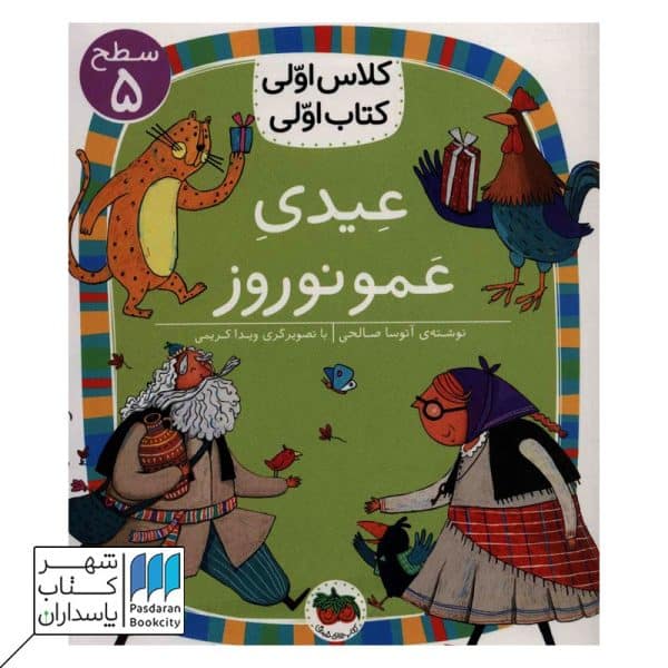 کتاب عیدی عمو نوروز سطح ۵ کلاس اولی کتاب اولی ۱۸