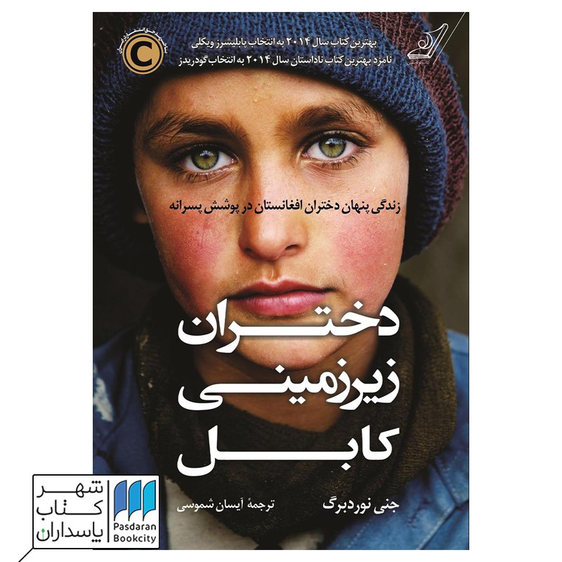 کتاب دختران زیرزمینی کابل زندگی پنهان دختران افغانستان در پوشش پسرانه