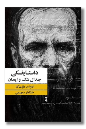کتاب داستایفسکی جدال شک و ایمان