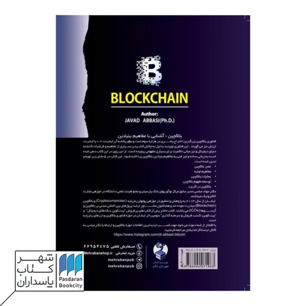 کتاب بلاکچین آشنایی با مفاهیم بنیادی