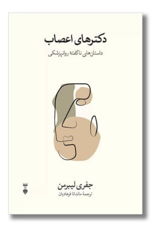 کتاب دکتر های اعصاب داستان های ناگفته روانپزشکی