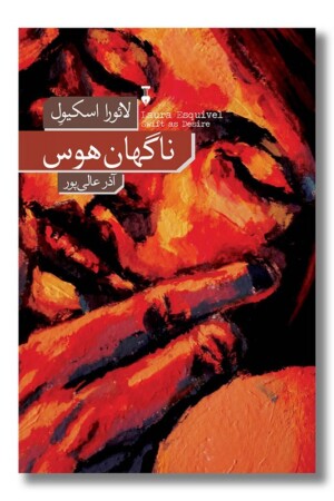 کتاب ناگهان هوس