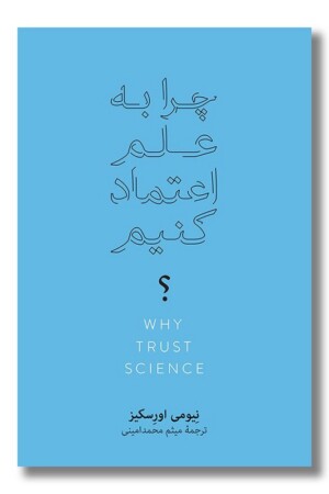 کتاب چرا به علم اعتماد کنیم