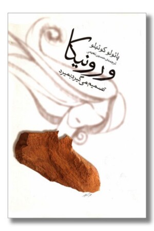 کتاب ورونیکا تصمیم می گیرد بمیرد