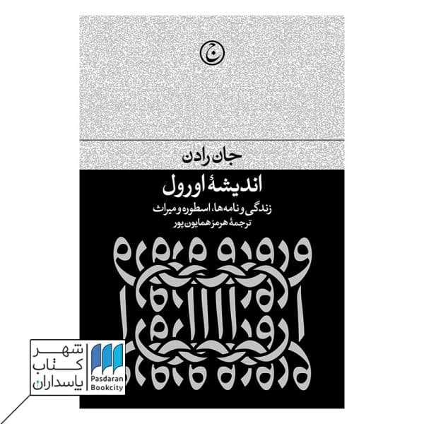 کتاب اندیشه اورول زندگی و نامه ها اسطوره و میراث