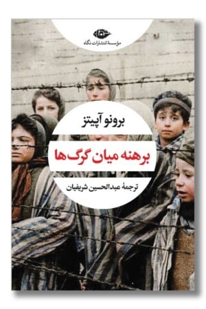 کتاب برهنه میان گرگ ها