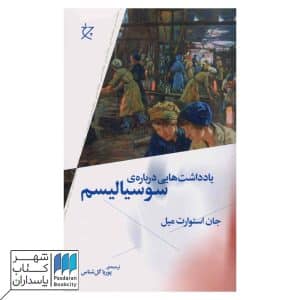 کتاب یادداشت هایی درباره ی سوسیالیسم