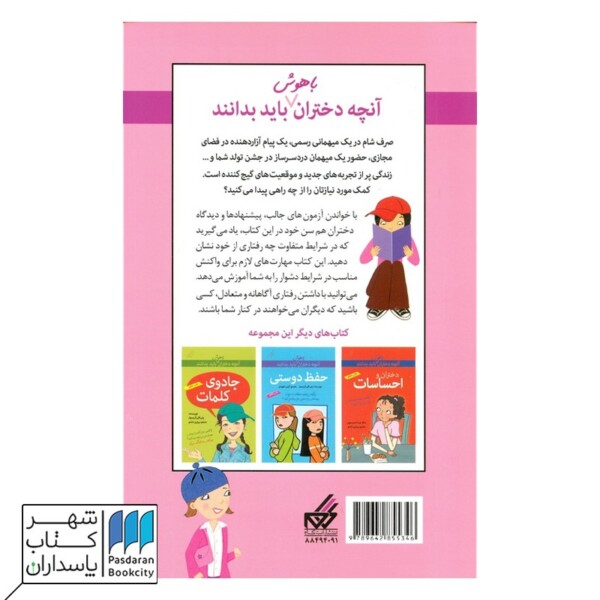 کتاب رفتار مناسب  آنچه دختران باهوش باید بدانند