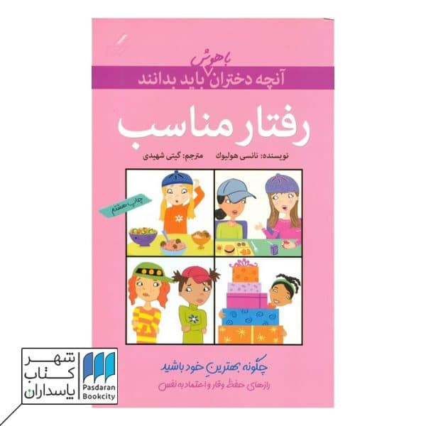 کتاب رفتار مناسب  آنچه دختران باهوش باید بدانند