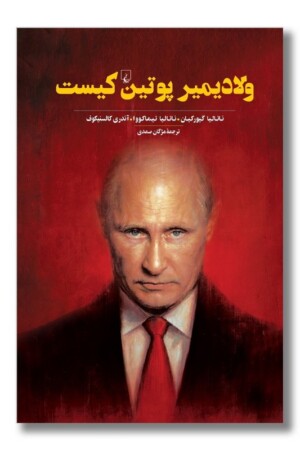 کتاب ولادیمیر پوتین کیست
