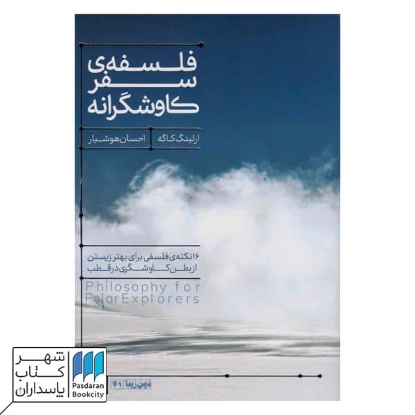 کتاب فلسفه ی سفر کاوشگرانه