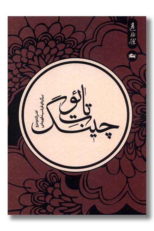 کتاب تائوت چینگ