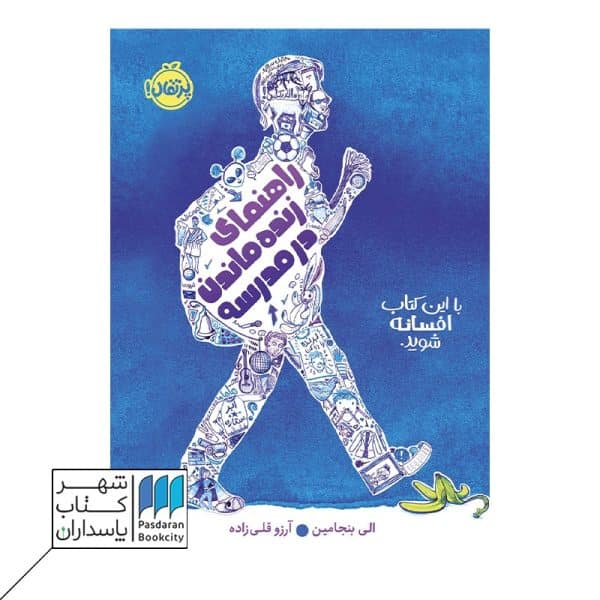 کتاب راهنمای زنده ماندن در مدرسه