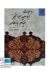 کتاب رباعیات ابوسعید ابوالخیر خیام باباطاهر