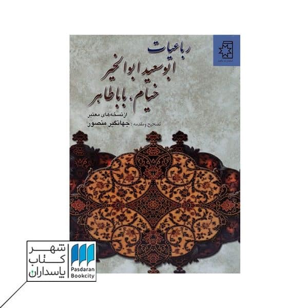 کتاب رباعیات ابوسعید ابوالخیر خیام باباطاهر