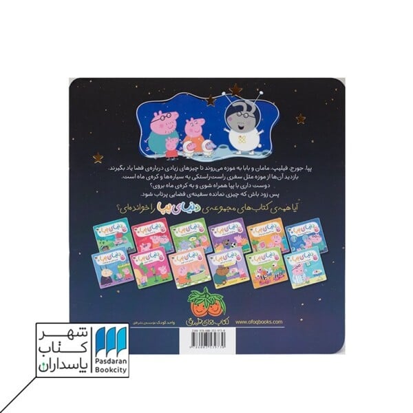کتاب پپا به فضا می رود دنیای پپا ۱۹